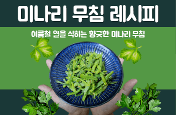 미나리 무침 썸네일