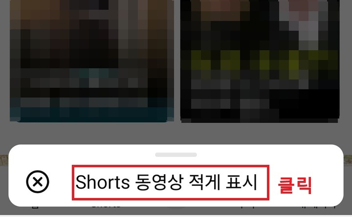 화면 하단에 쇼츠 동영상 적게 표시 메뉴 보임