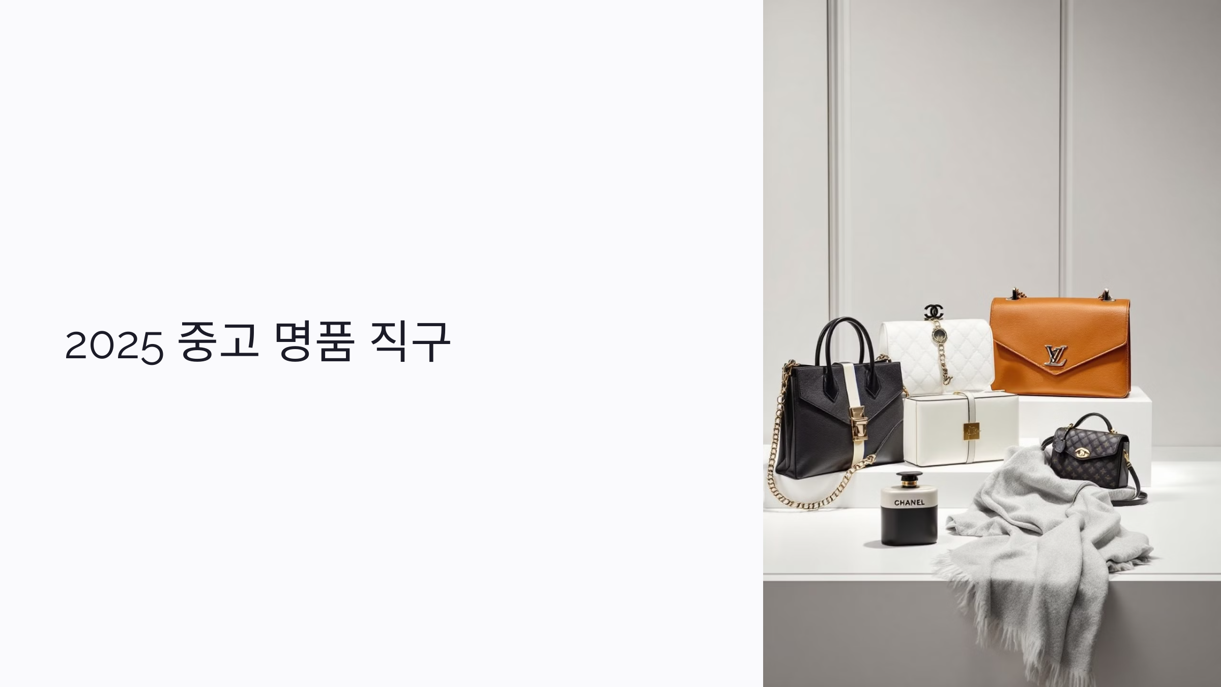 2025 중고 명품 직구 완벽 가이드: 사이트 추천부터 관세 계산까지