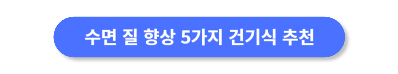 수면-질-향상-5가지-건기식-추천