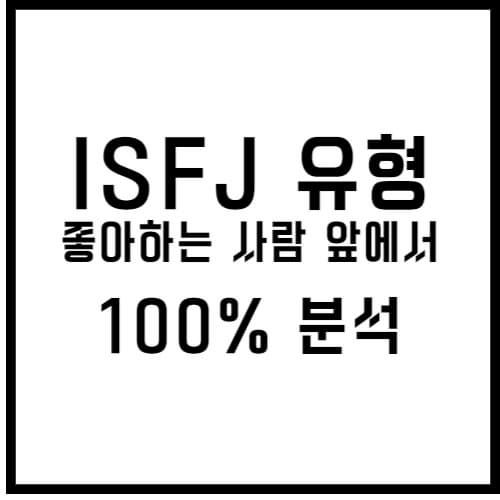 isfj 좋아하는 사람 앞에서 섬네일 이미지