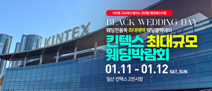 일산킨텍스-최대규모-웨딩박람회