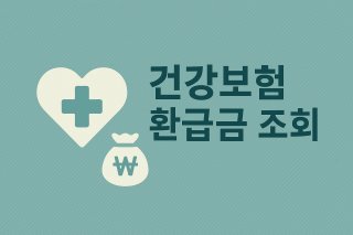 건강보험환급금 조회방법