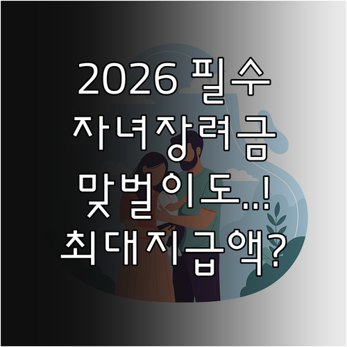 2026 자녀장려금 맞벌이 홑벌이 가..