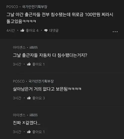 포스코 포항제철소 복구작업 실제상황 블라인드