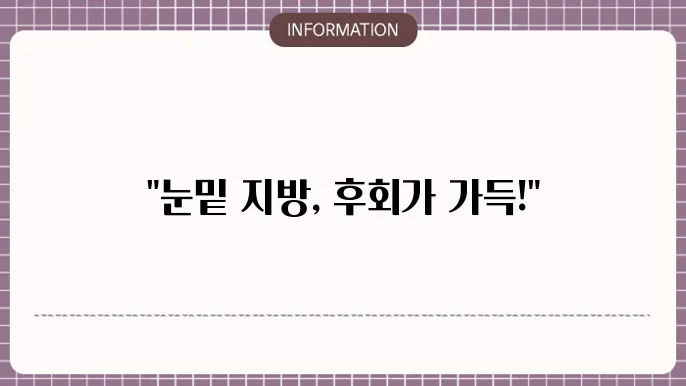 눈밑지방재배치 후회