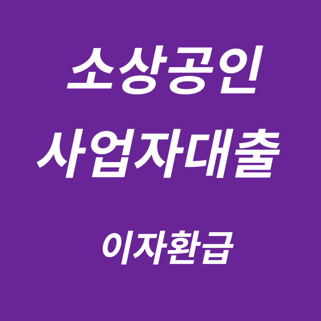 소상공인 사업자대출 이자환급