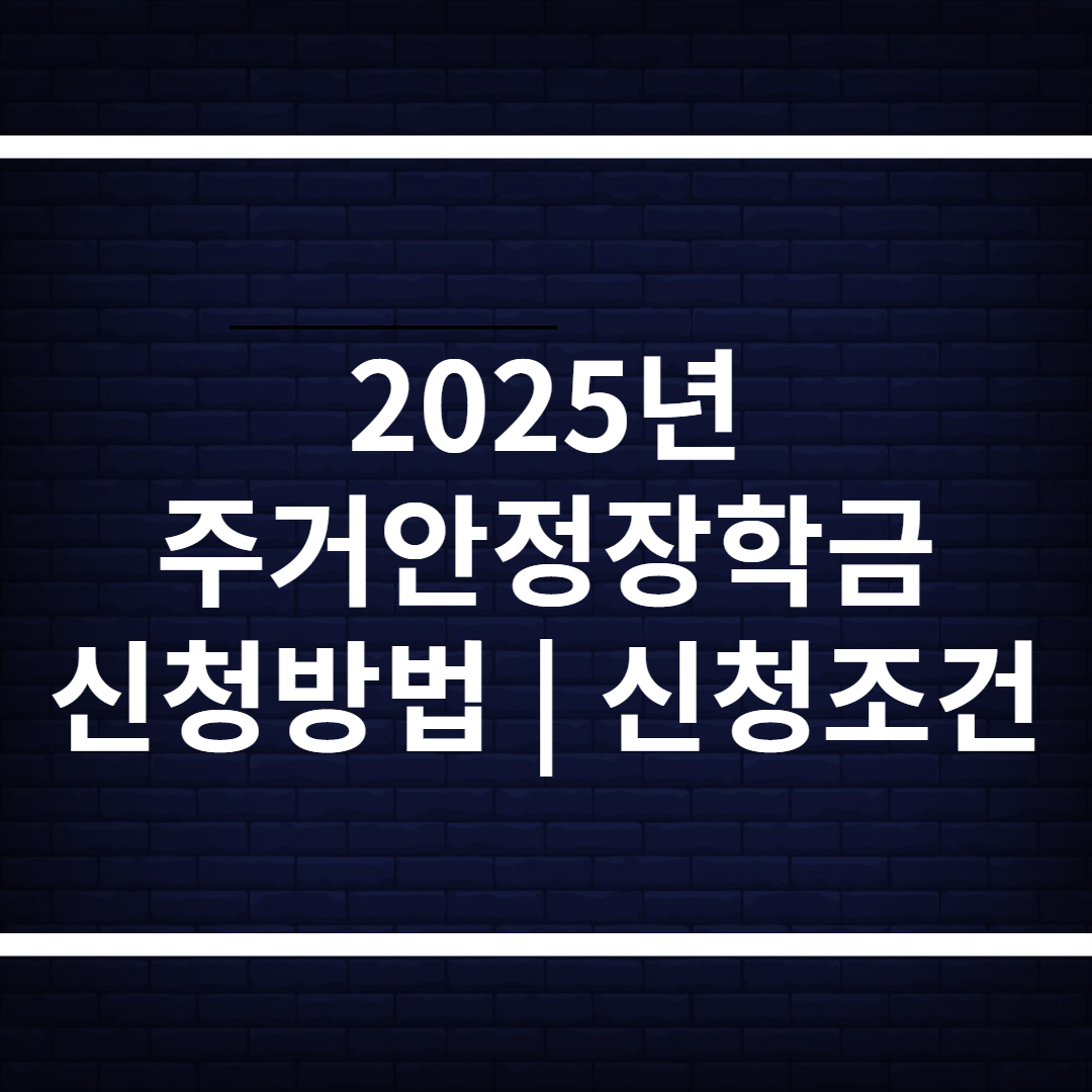2025 주거안정장학금 신청방법, 신청조건 총정리(+꿀팁)