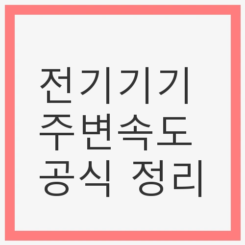 전기기기 주변속도 공식 정리와 이해