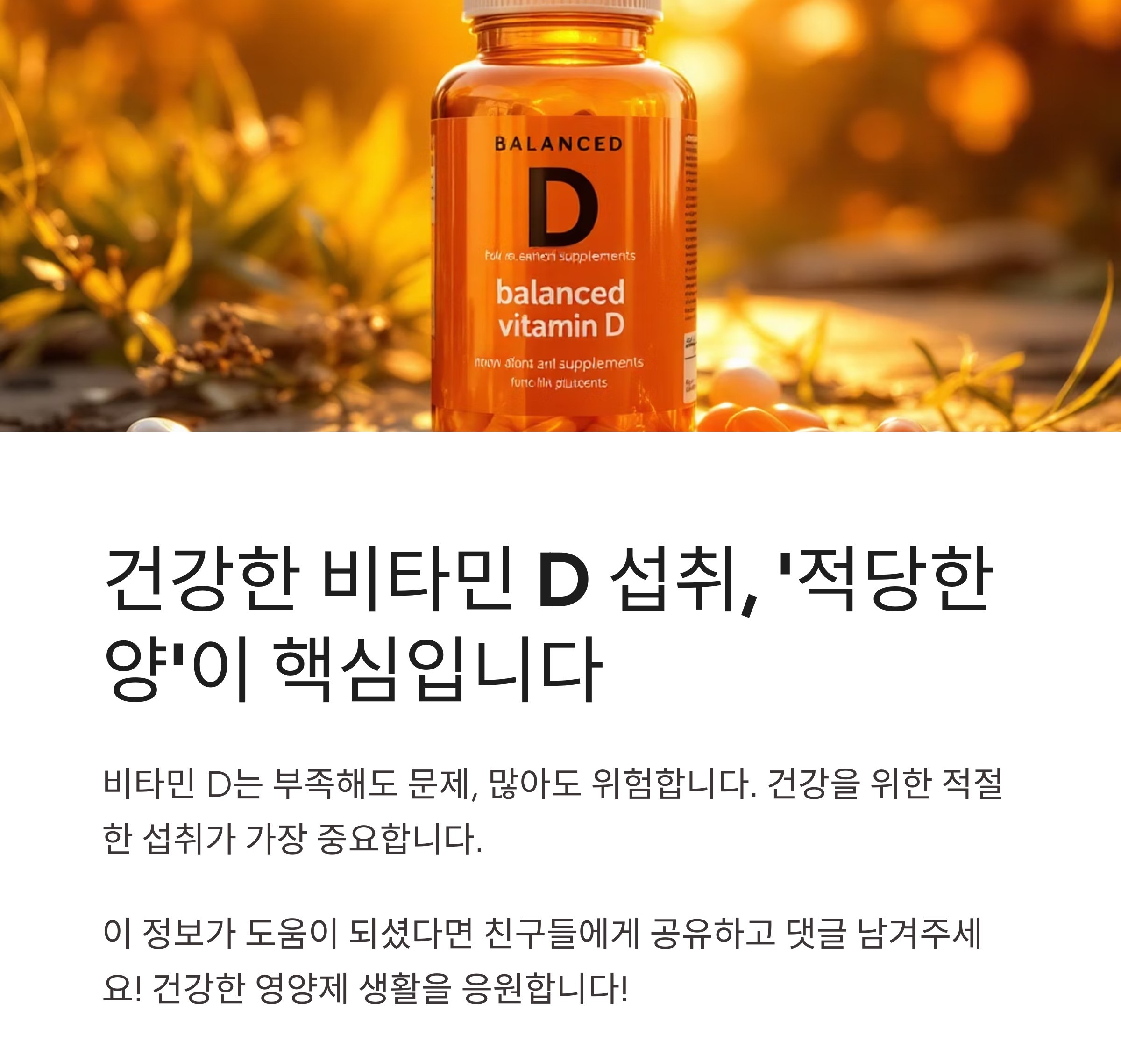 건강한 비타민 D 섭취, 적당한 양이 핵심입니다. 인포그라픽