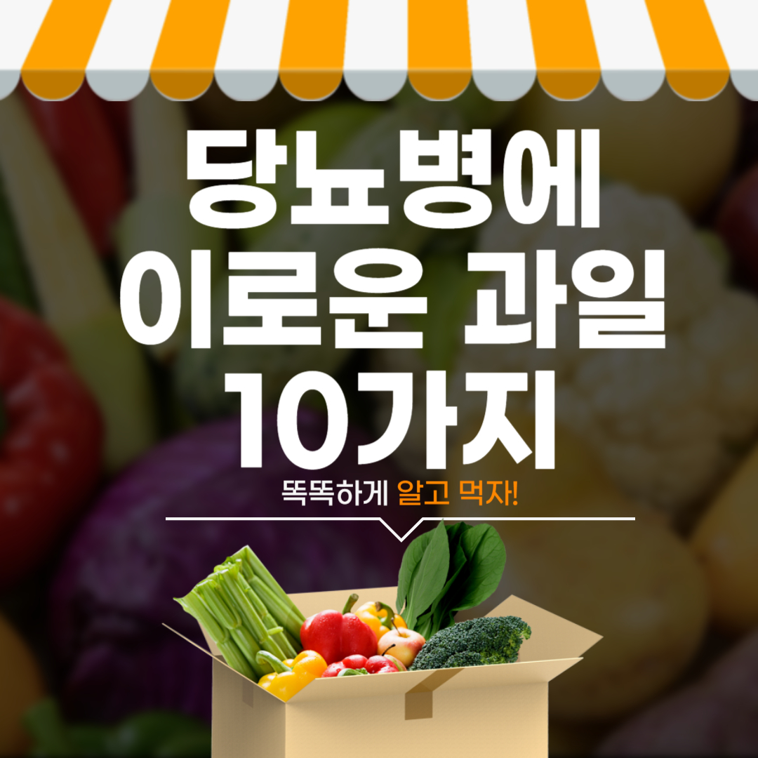 당뇨병에 이로운 좋은 과일 10가지