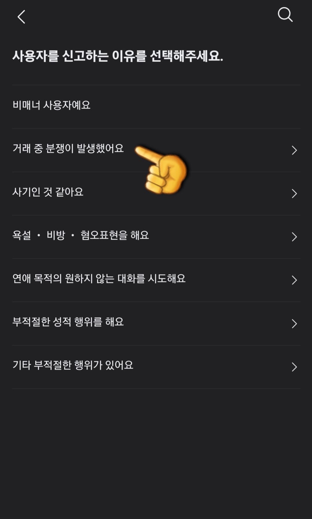 당근-비매너-신고-방법-안내-이제-사용자를-신고하는-이유를-선택해주세요.라는-창이-뜨는데,-여기에서-거래-중-분쟁이-발생했어요를-선택합니다.