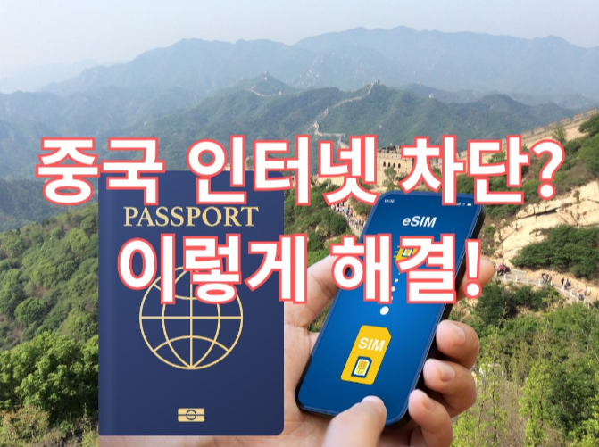 eSIM은 중국 여행에서 가장 똑똑한 선택