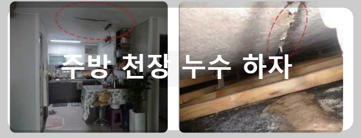 주방 천장 누수 하자