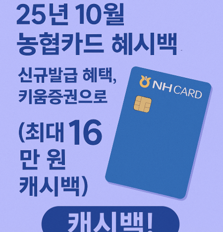 25년 10월 농협카드 캐시백 신규발급 혜택, 키움증권으로! (최대 16만 원 캐시백!)