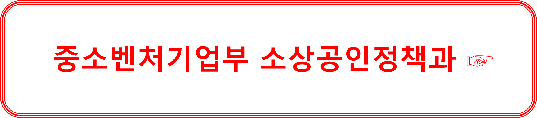 소상공인 중소벤처기업부