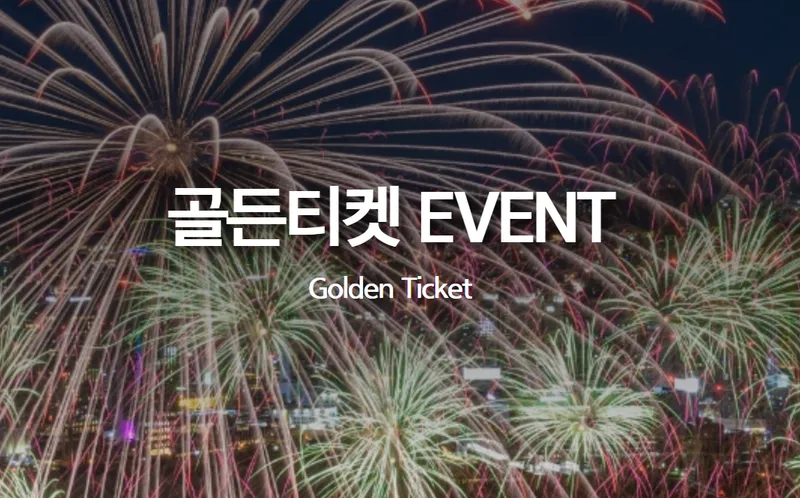2024 서울 불꽃축제 골든티켓 응모