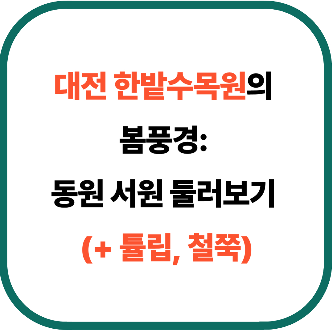 대전 한밭수목원의 봄풍경: 동원 서원 둘러보기 (+ 튤립, 철쭉)