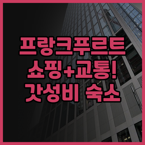 호텔 스칼라 프랑크푸르트 시티 추천 ..