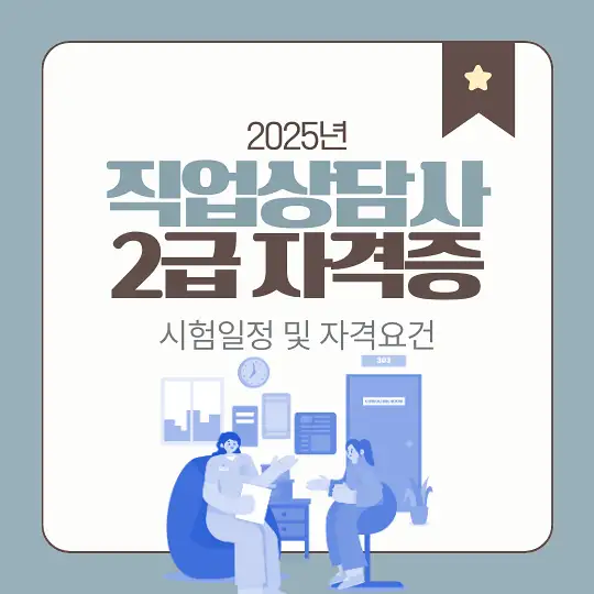 직업상담사 2급 자격증