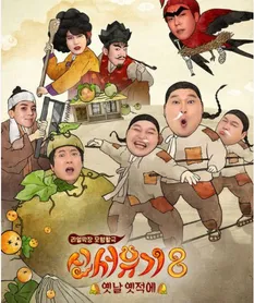 신서유기-시즌-8