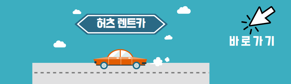 허츠렌트카 예약 바로 가기
