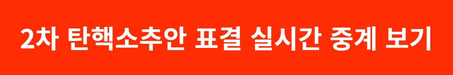 2차 탄핵소추안 표결 일정