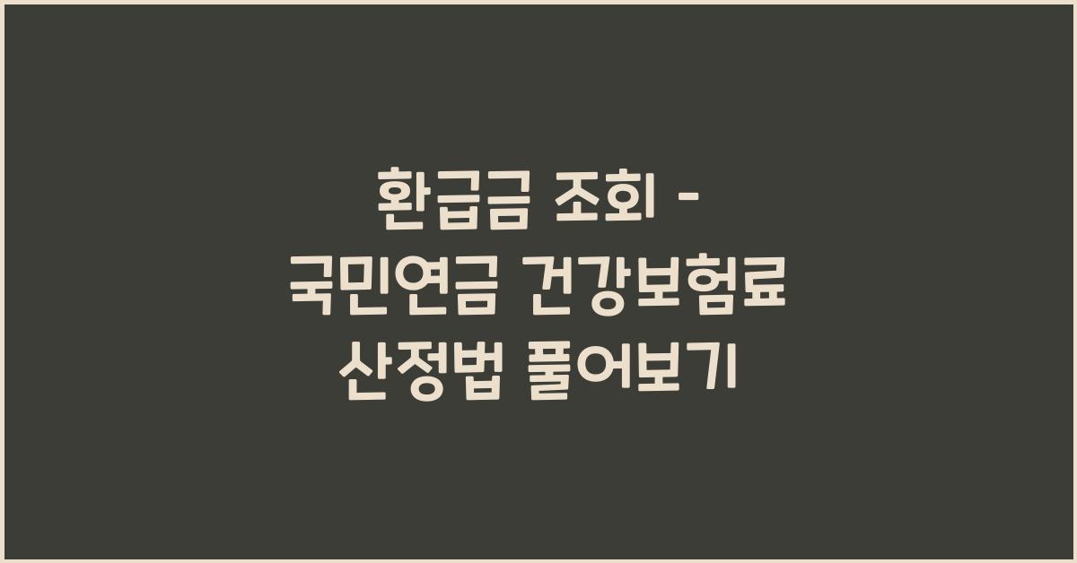 환급금 조회 – 국민연금 건강보험료 자동차 채권