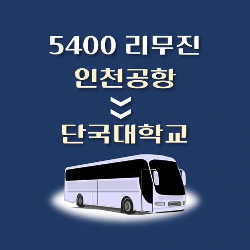 썸네일-인천공항에서-단국대학교-가는-5400번-리무진-배차시간-승차위치-안내