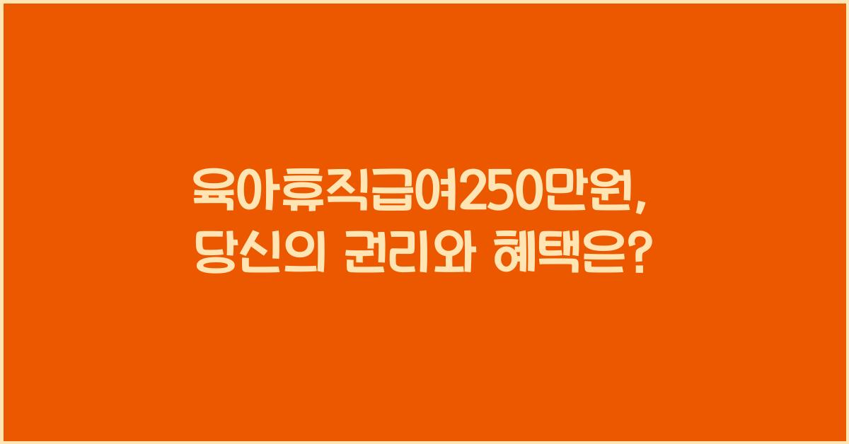 육아휴직급여250만원