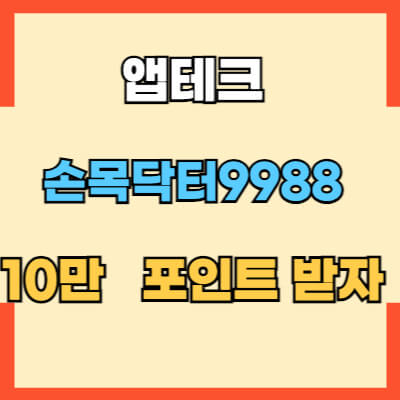 손목닥터9988 앱테크 소개 섬네일