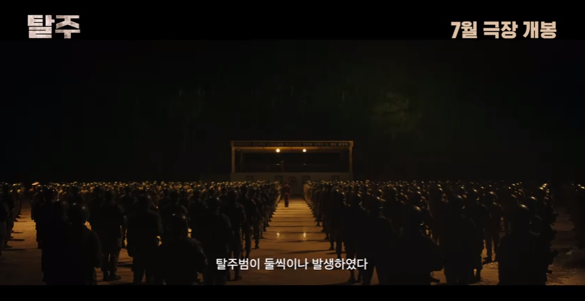 영화 [탈주] 줄거리 정보