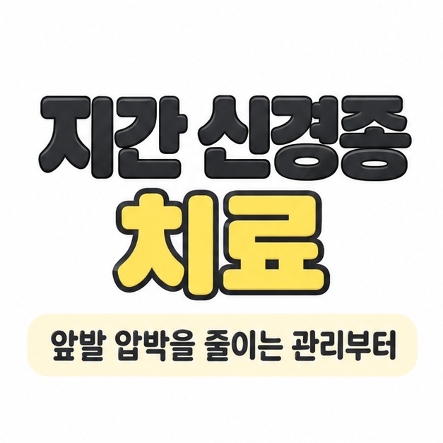 지간 신경종 치료 제목과 앞발 압박을 줄이는 관리부터 시작한다는 문구를 담은 대표 카드