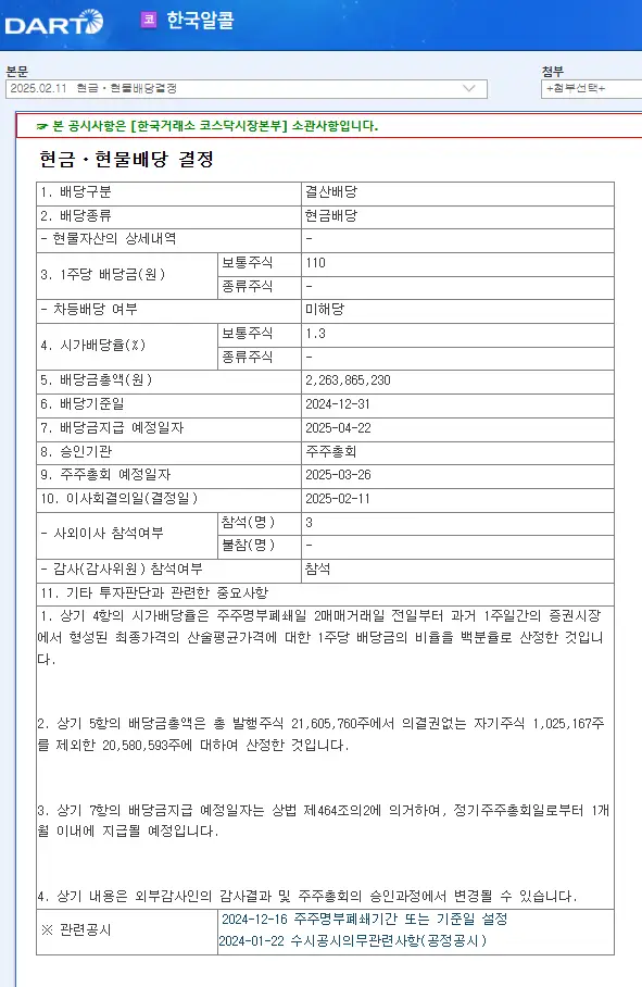 한국알콜(017890) 2025년 배당락일