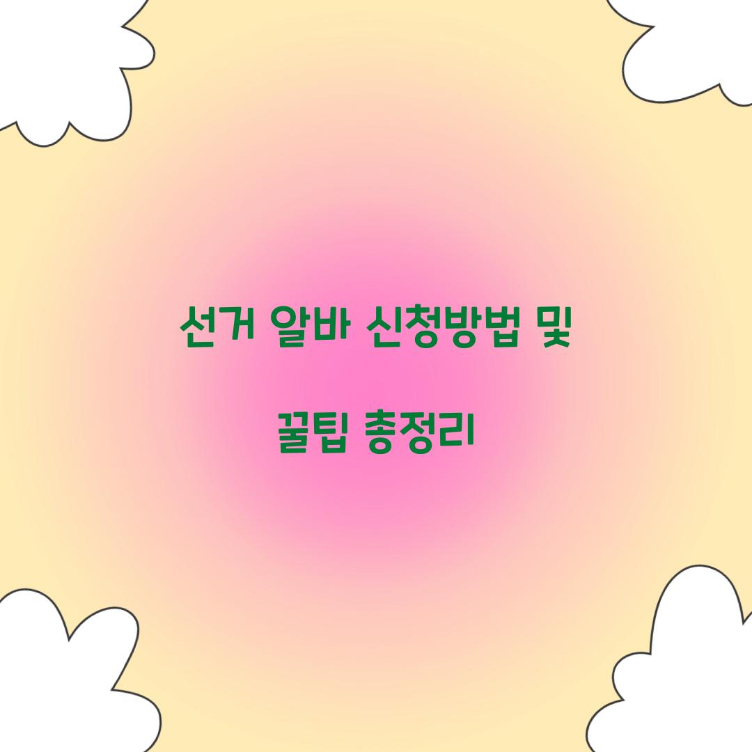 선거 알바 신청방법