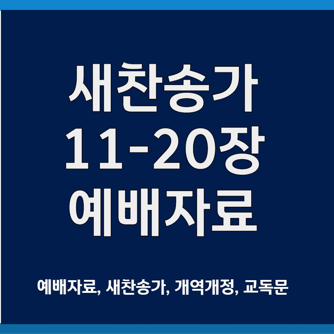 새찬송가 ppt 11-20장