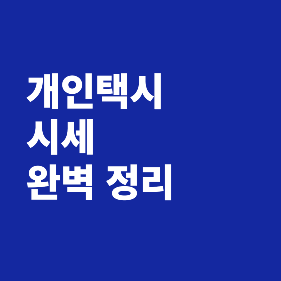개인택시 시세 완벽정리