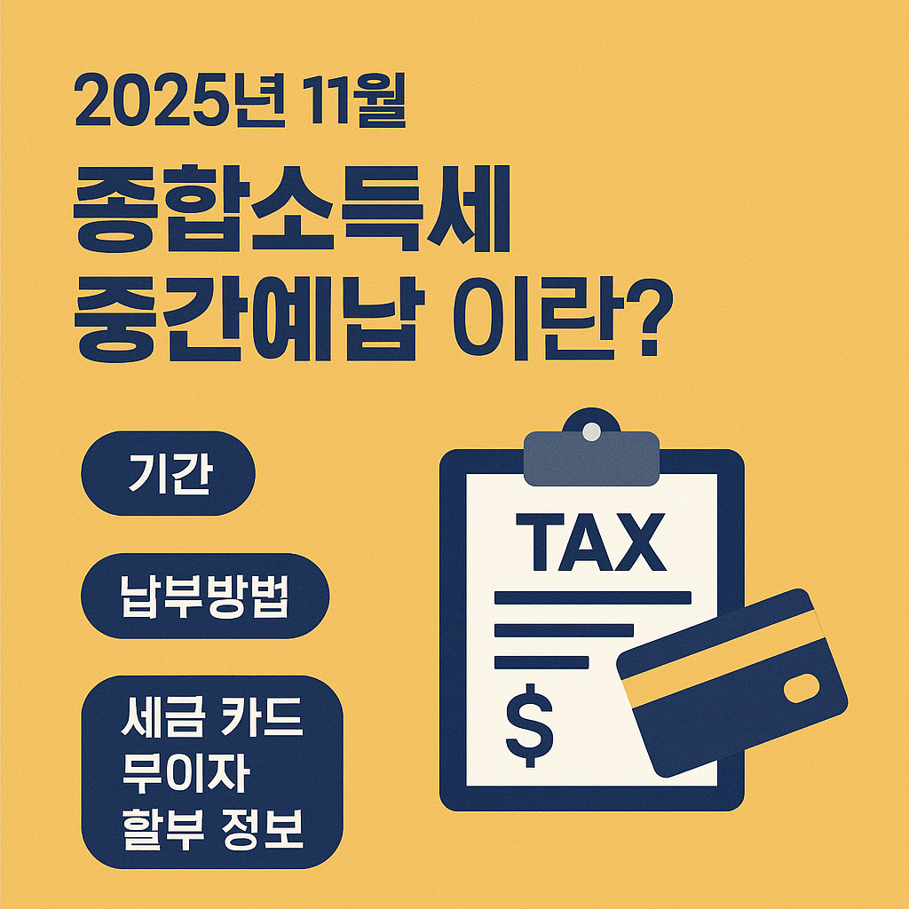 2025년 11월, 종합소득세 중간예납 이란? 기간, 납부방법, 세금 카드 무이자 할부 정보