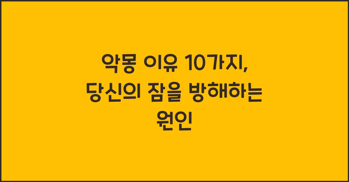 악몽 이유