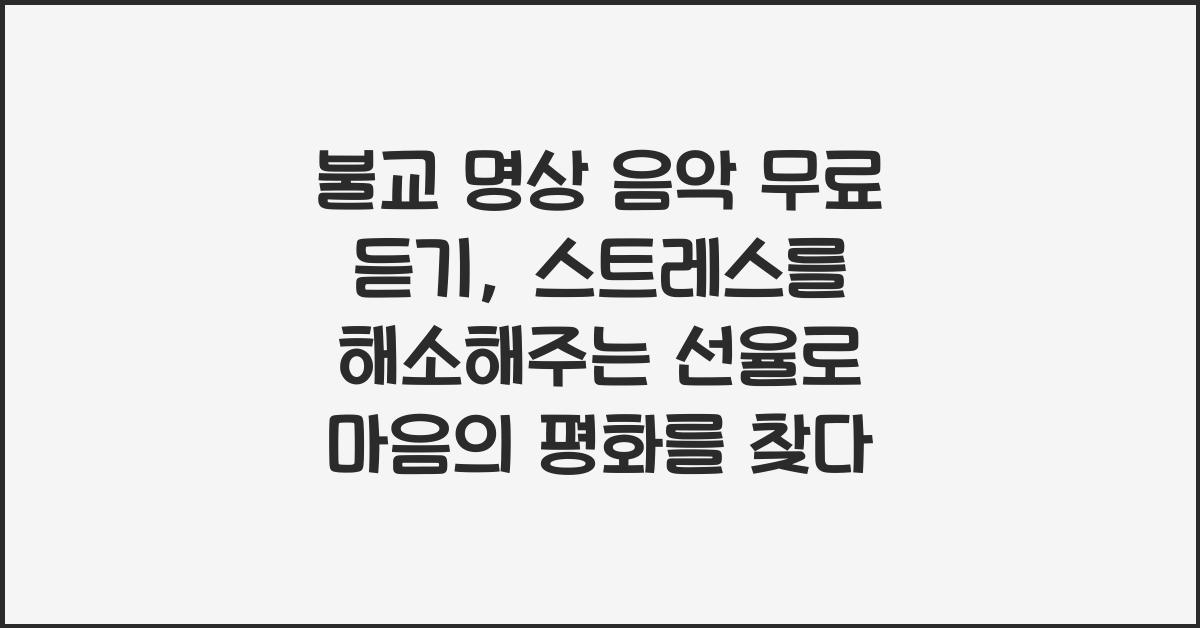 불교 명상 음악 무료 듣기, 스트레스 해소에 탁월한 선율