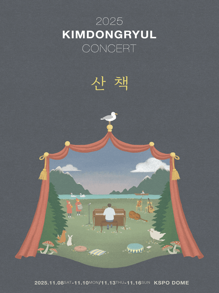 2025년 김동률 콘서트 산책 공연 포스터
