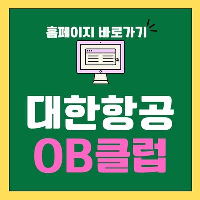 썸네일_대한항공 OB클럽 홈페이지 바로가기
