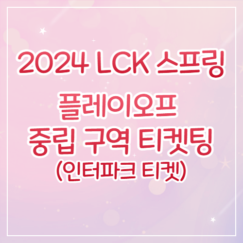 플레이오프-티켓팅-썸네일