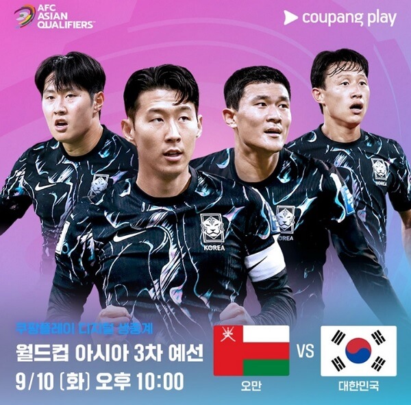 대한민국 오만 중계