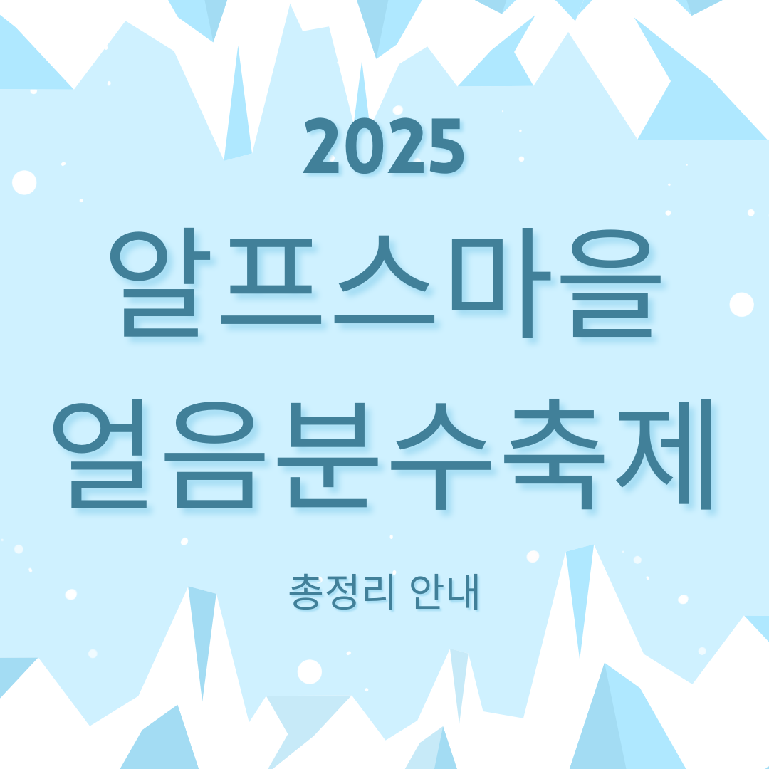 알프스마을 얼음분수축제 총정리