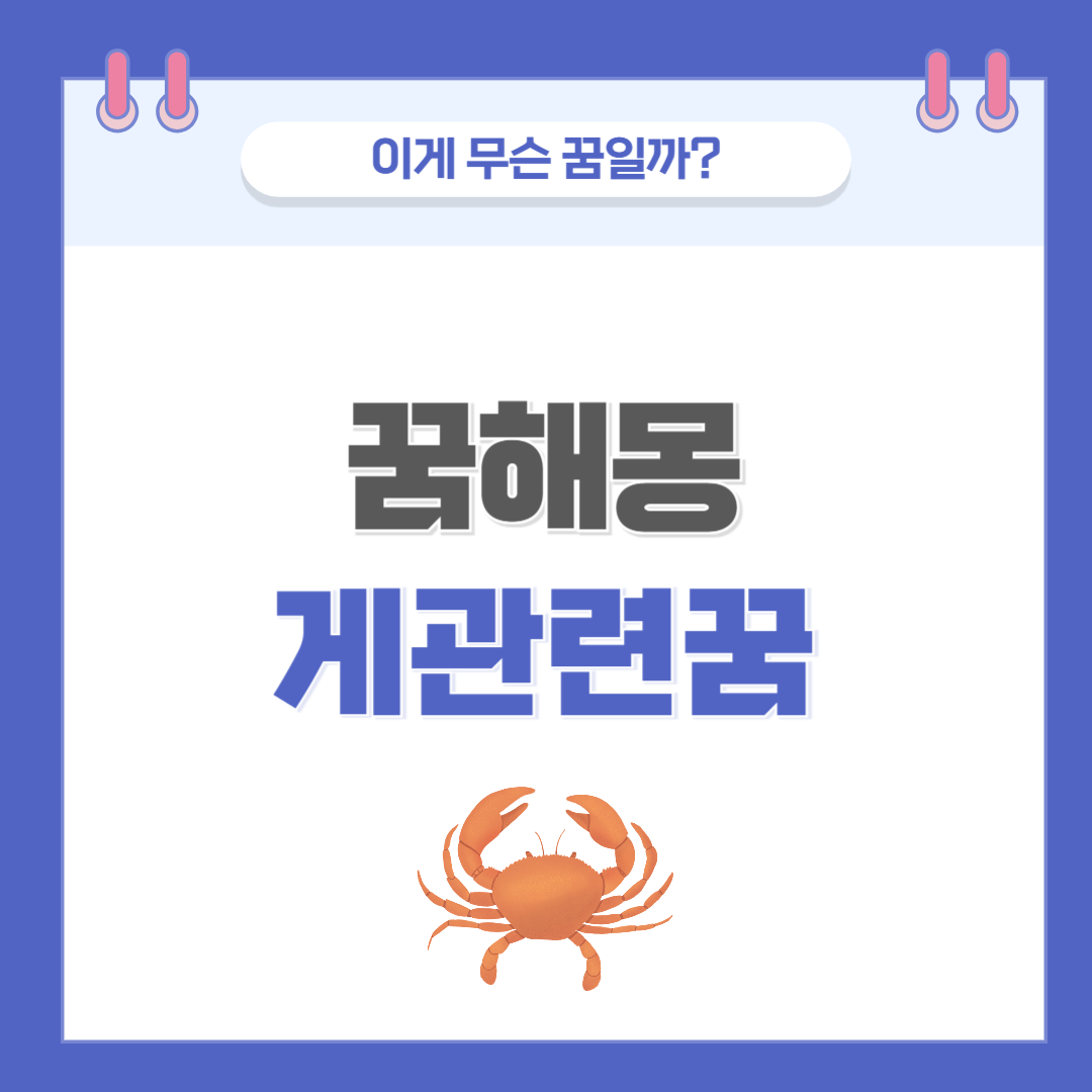 [꿈해몽] 게 나오는 꿈 의미와 해석