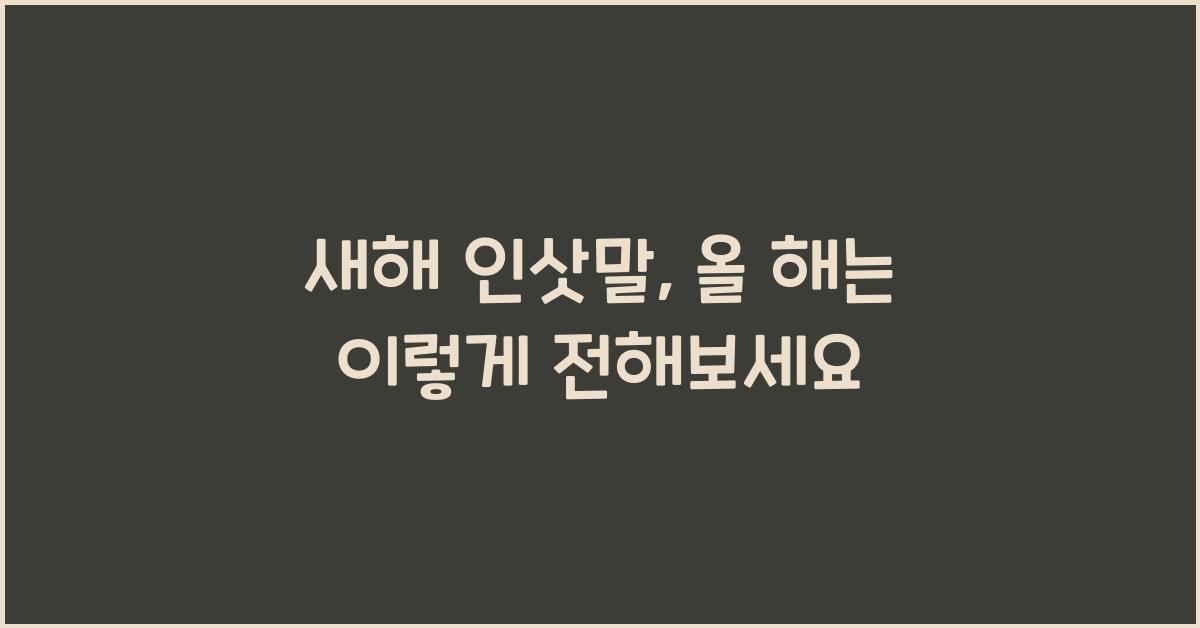 새해 인삿말