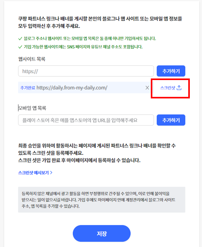 아래의 그림처럼 스크린샷 버튼을 클릭하여 스크린샷을 등록해주신뒤 최종승인을 기다려 주시면 됩니다.