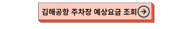 김해공항 주차장