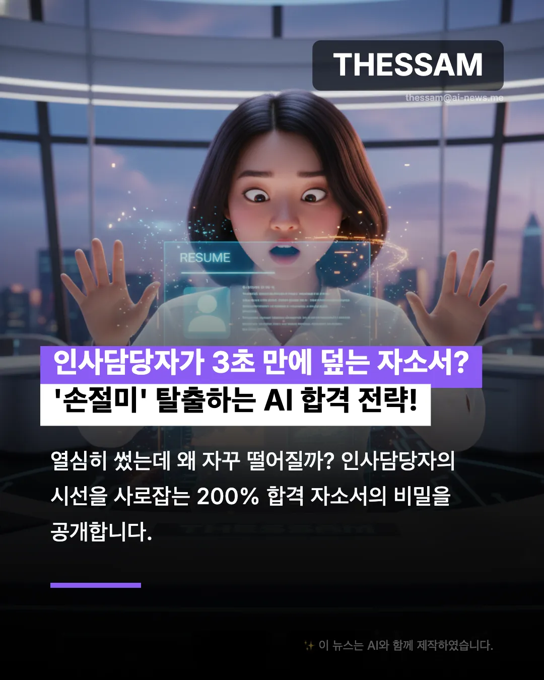인사담당자가 홀딱 반한 AI 자소서 첨삭 비법